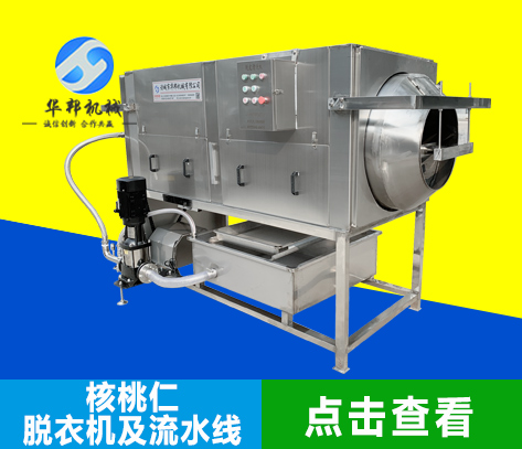 核桃仁脱皮机及流水线