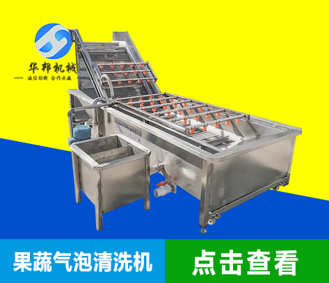 果蔬气泡清洗机