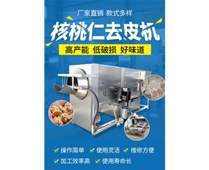 核桃仁去皮机 视频