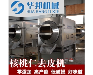 21世纪核桃仁去皮机 仿手工核桃仁脱机皮生产效率高