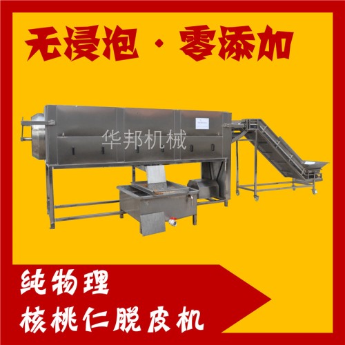 全自动核桃仁去皮机 华邦核桃仁去皮流水线