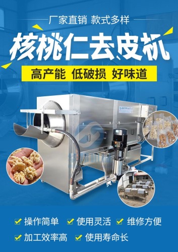 核桃仁去皮机视频 多规格核桃仁去皮机