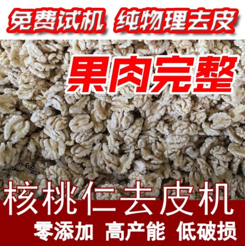 新制造核桃仁去皮机 0污染