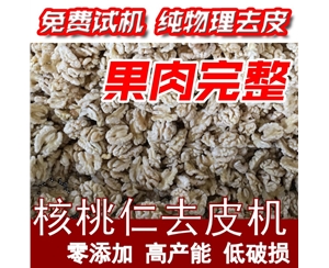 新制造核桃仁去皮机 0污染