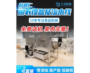 高产能 核桃仁去皮机 核桃仁去衣机