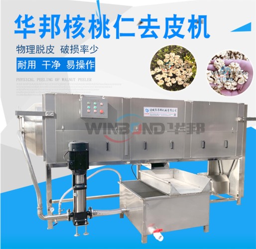 华邦核桃仁去衣机器 核桃仁去皮机 纯物理0添加