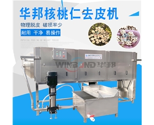 新疆核桃仁去皮机 核桃仁去皮机配套设备 华邦