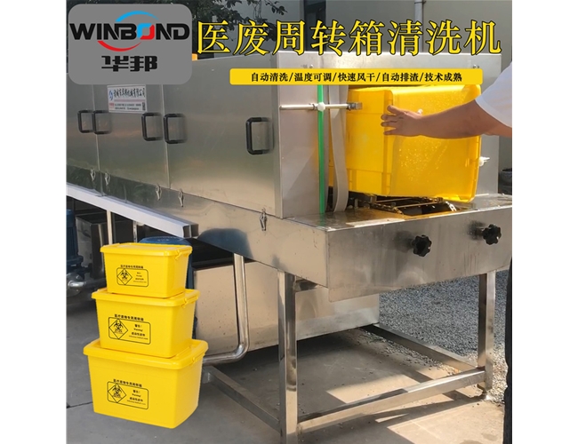 医疗废物筐清洗机 带消毒医废洗箱机 华邦定制款洗筐机