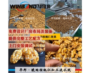 琥珀核桃裹糖机 华邦风味核桃仁加工设备 可试机