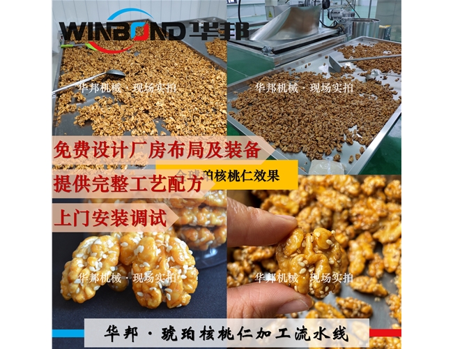 琥珀核桃裹糖机 华邦风味核桃仁加工设备 可试机