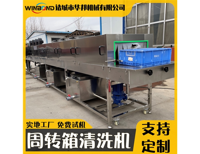 定制款洗筐机 周转筐清洗机厂家 华邦洗箱机